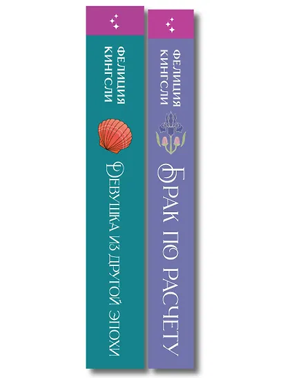 Комплект из 2-х книг (Брак по расчету + Девушка из другой эпохи) - фото 8