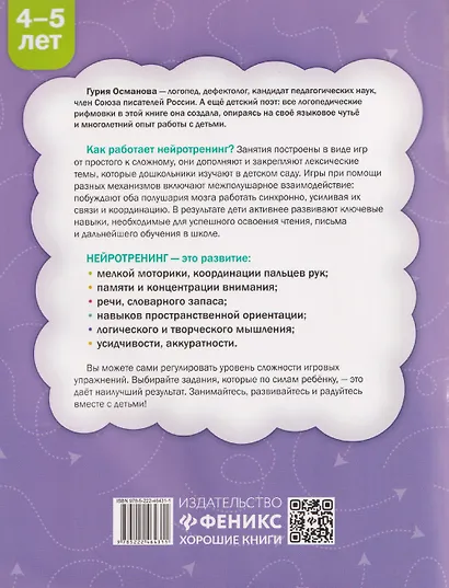 Нейротренинг: 4-5 лет - фото 2