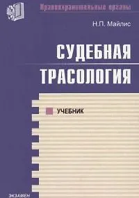 Судебная трассология: Учебник - фото 1