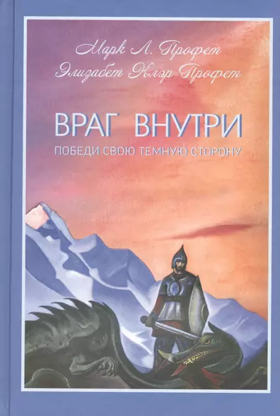 Враг внутри Победи свою темную сторону (Профет) - фото 1