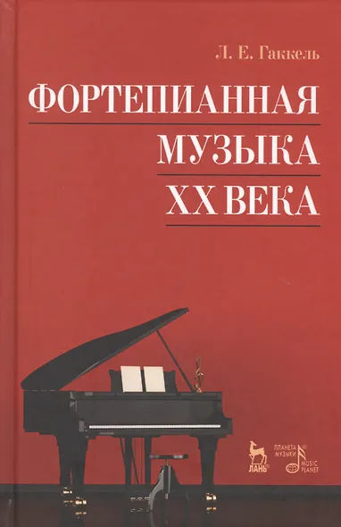 Фортепианная музыка XX века. Учебное пос., 3-е изд., стер. - фото 1