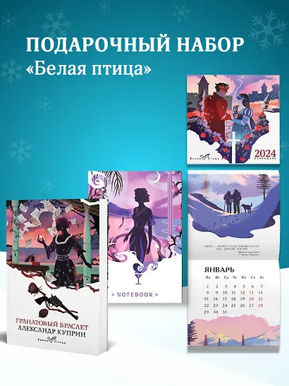 Набор подарочный для нее "Белая птица. Гранатовый браслет": блокнот "Ночь нежна", книга "Гранатовый браслет", календарь "Белая птица" - фото 2