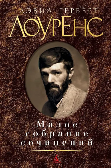 Малое собрание сочинений - фото 1