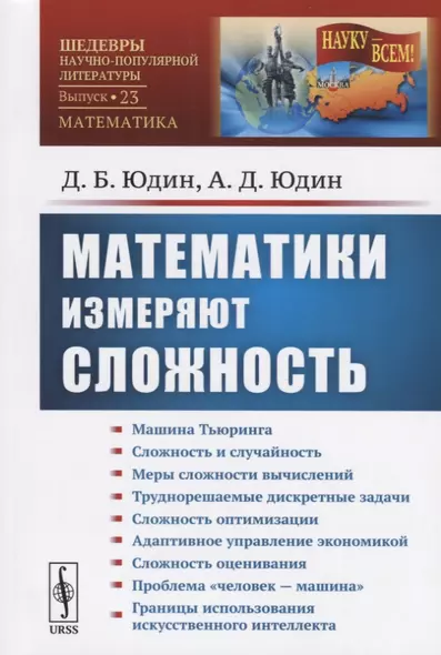 Математики измеряют сложность / № 23. Изд. стереотип. - фото 1