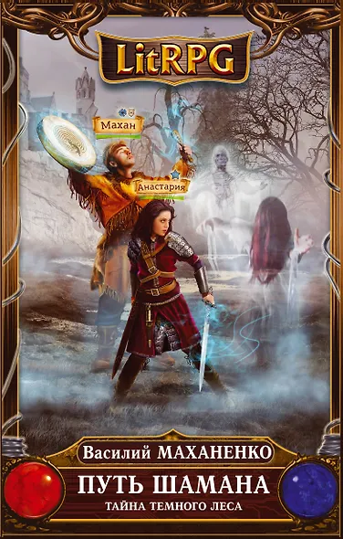 Путь Шамана. Тайна Темного леса : фантастический роман - фото 1