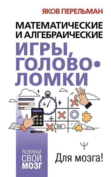 Математические и алгебраические игры, головоломки - фото 1