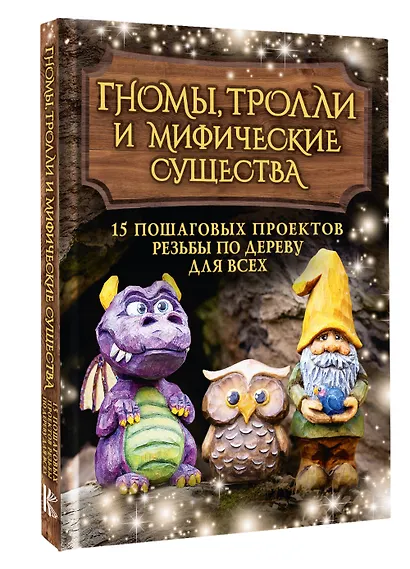 Гномы, тролли и мифические существа: 15 пошаговых проектов резьбы по дереву для всех - фото 3
