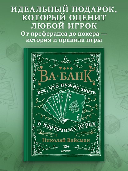 Ва-банк. Все, что нужно знать о карточных играх - фото 3