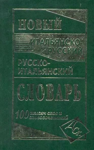 Новый итальянско-русский и русско-итальянский словарь. 100 000 слов и словосочетаний. - фото 1