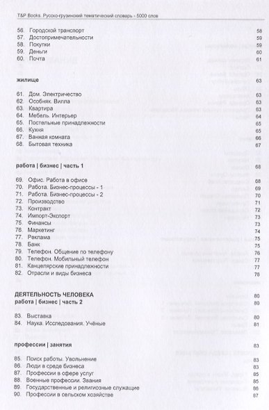 Русско-грузинский тематический словарь - 5000 слов - фото 4