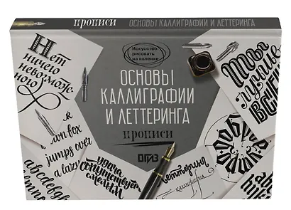 Основы каллиграфии и леттеринга. Прописи - фото 3