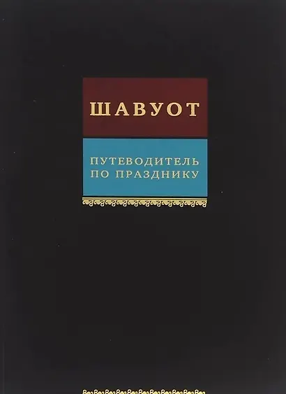 Путеводитель по празднику Шавуот [Тикун для ночи Шавуот] - фото 3