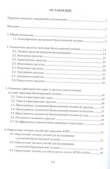 Организация эвакуации танков. Учебное пособие - фото 2