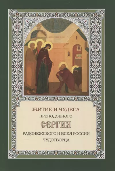 Житие и чудеса преподобного Сергия Радонежского и всея России чудотворца - фото 1