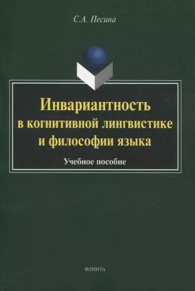 Инвариантность в когнитивной лингвистике и философии языка. Учебное пособие - фото 1