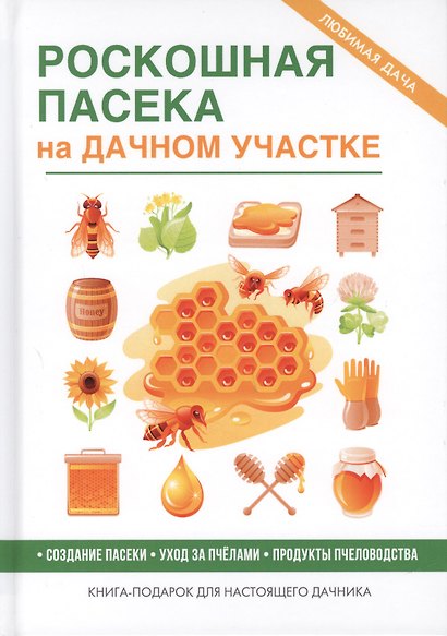 Роскошная пасека на дачном участке - фото 1