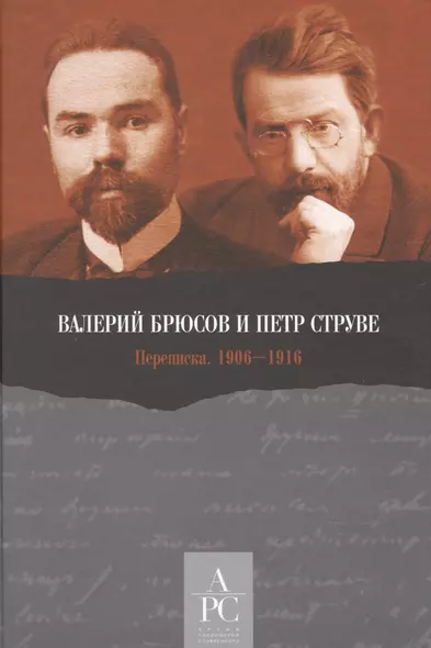 Валерий Брюсов и Петр Струве: Переписка. 1906–1916 - фото 1