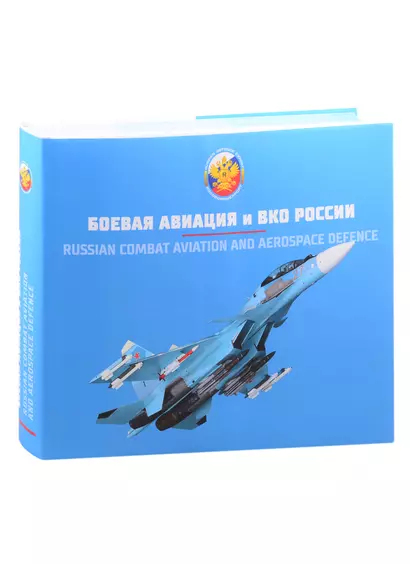 Вооружение Воздушно-космических сил России. Том 2. Боевая авиация и ВКО России. - фото 1