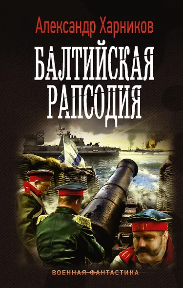 Балтийская рапсодия: роман - фото 1