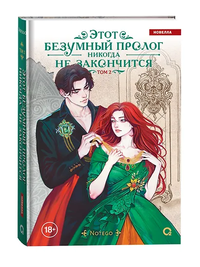 Этот безумный пролог никогда не закончится. Том 2 - фото 2