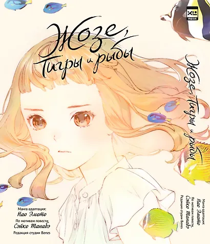 Жозе, тигры и рыбы (Josee to Tora to Sakana-tachi). Манга - фото 1