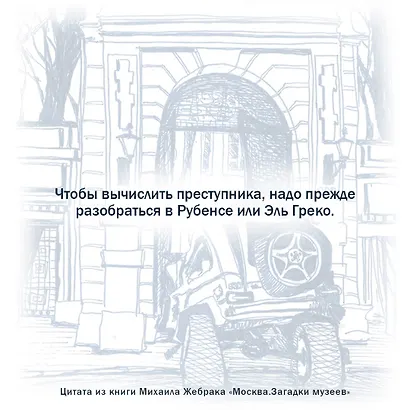 Москва. Загадки музеев - фото 5