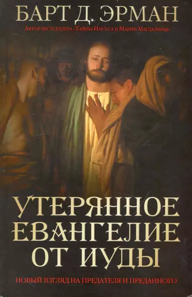 Утерянное Евангелие от Иуды. Новый взгляд на предателя и преданного - фото 1