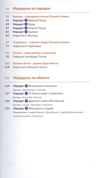 Вологодская область: Путеводитель + карта - фото 3