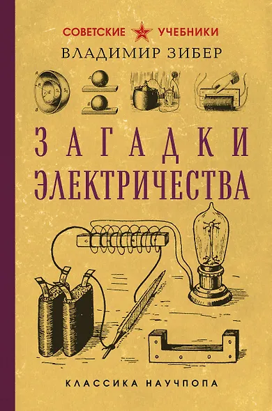Загадки электричества - фото 1