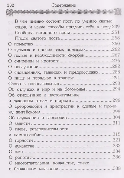 Маргарит (Жемчужины). Избранные душеспасительные изречения - фото 4