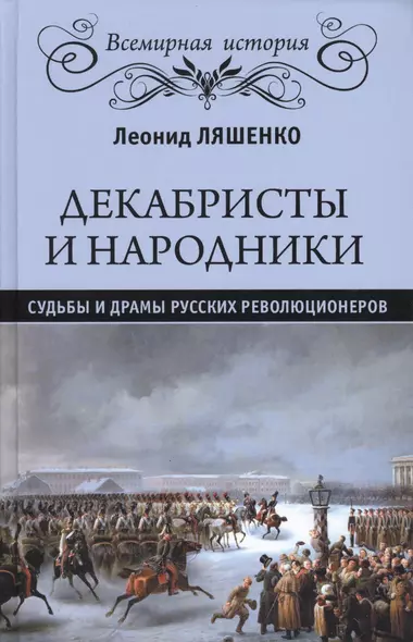 Декабристы и народники. Судьбы и драмы русских революционеров - фото 1