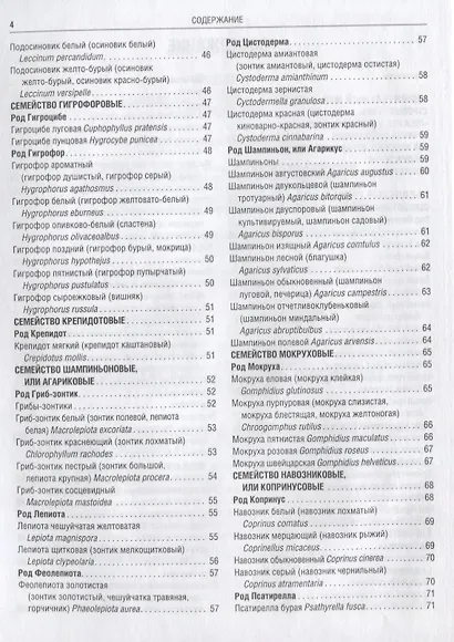 Грибы.Полная иллюстрир.энц.Более 400 видов грибов - фото 3
