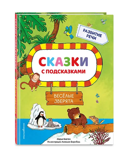 Сказки с подсказками. Веселые зверята - фото 3