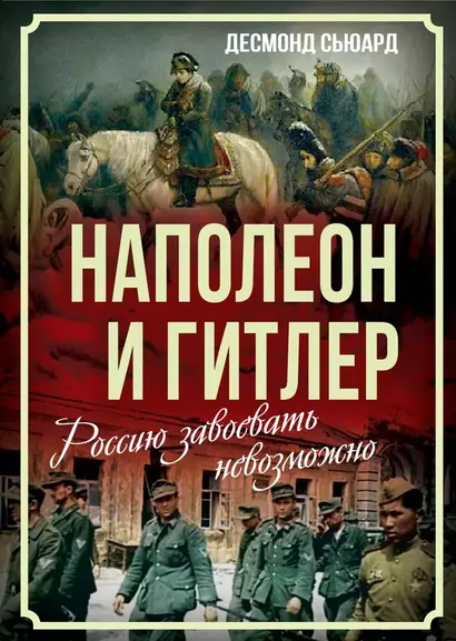 Наполеон и Гитлер. Россию завоевать невозможно - фото 1