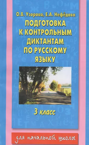 Подготовка к контрольному диктанту по русскому языку, 3 класс - фото 1