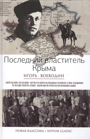 Последний властитель Крыма - фото 1