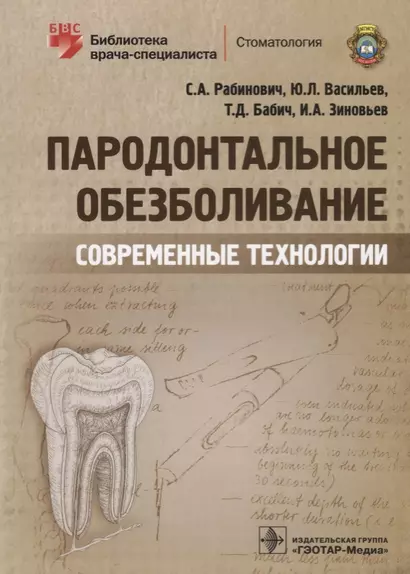 Пародонтальное обезболивание Современные технологии (мБиблВрСпец) Рабинович - фото 1