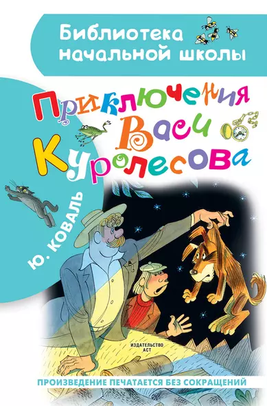 Приключения Васи Куролесова. Рисунки В. Чижикова - фото 1