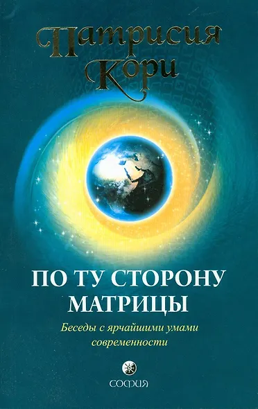 По ту сторону Матрицы: Беседы с ярчайшими умами современности - фото 1