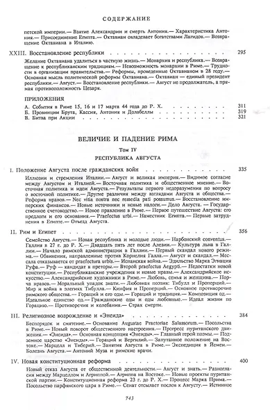 Величие и падение Рима. Книга 2 / тома III-V - фото 5