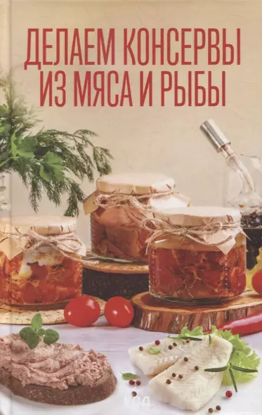 Делаем консервы из мяса и рыбы - фото 1