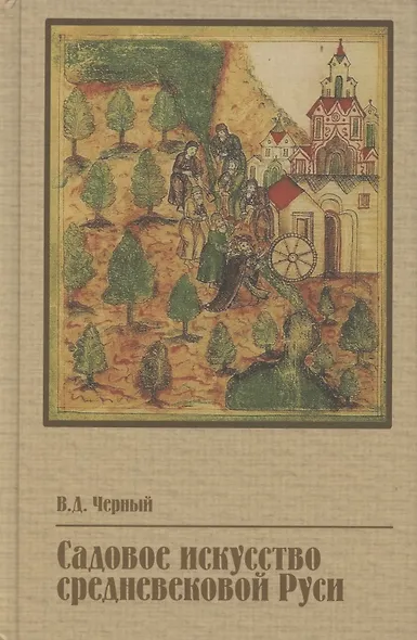 Садовое искусство средневековой Руси - фото 1