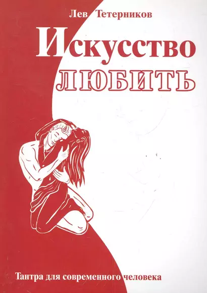 Искусство любить. Тантра для современного человека. 2-е изд. - фото 1