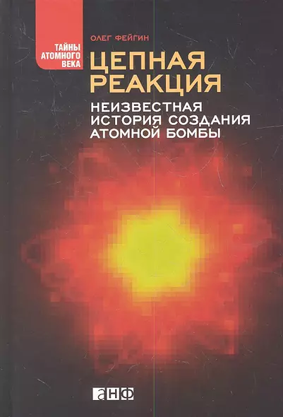 Цепная реакция: Неизвестная история создания атомной бомбы - фото 1