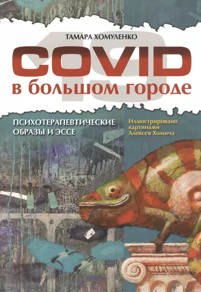 COVID-19 в большом городе. Психотерапевтические образы и эссе - фото 1