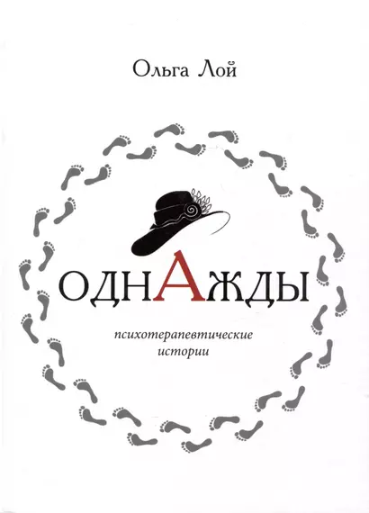 Однажды. Книга историй и психотерапевтических практик - фото 1