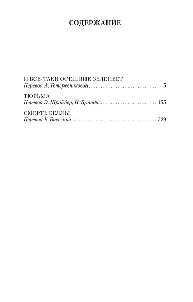 И все-таки орешник зеленеет - фото 3