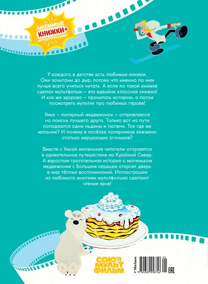 Умка ищет друга - фото 2