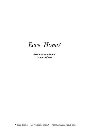 Ecce Homo. Антихрист - фото 6