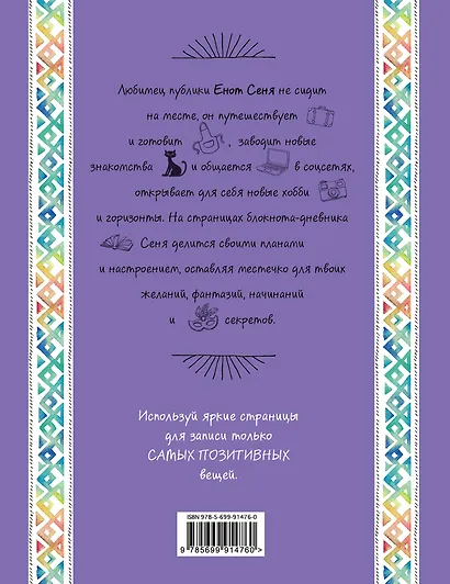 Блокнот. Енот Сеня и котик - фото 4